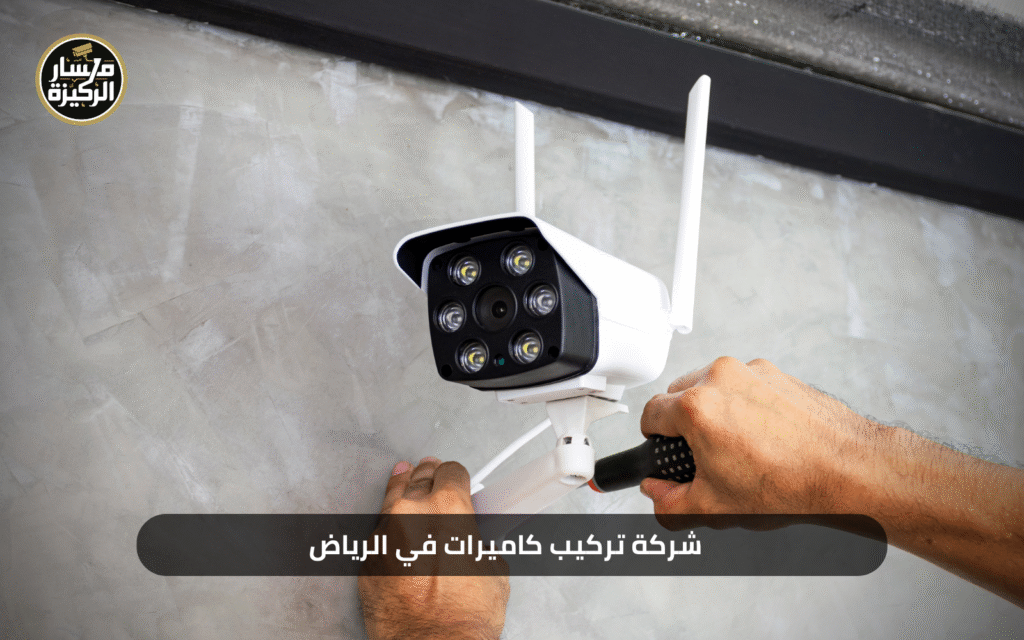شركة تركيب كاميرات في الرياض