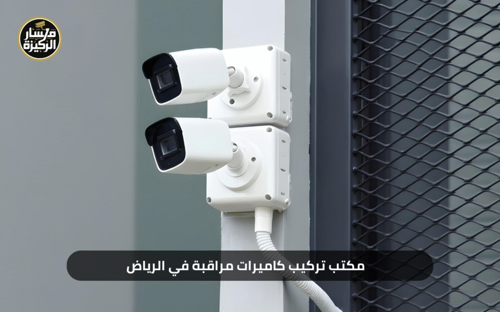 مكتب تركيب كاميرات مراقبة في الرياض