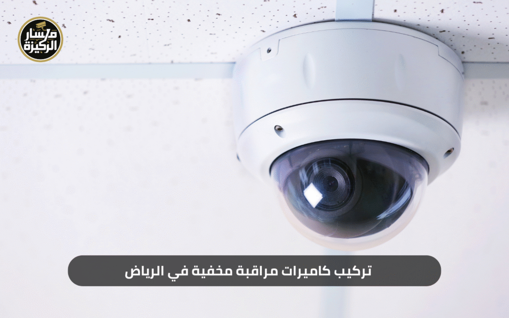 مسار الركيزة – تركيب كاميرات مراقبة مخفيةفي الرياض