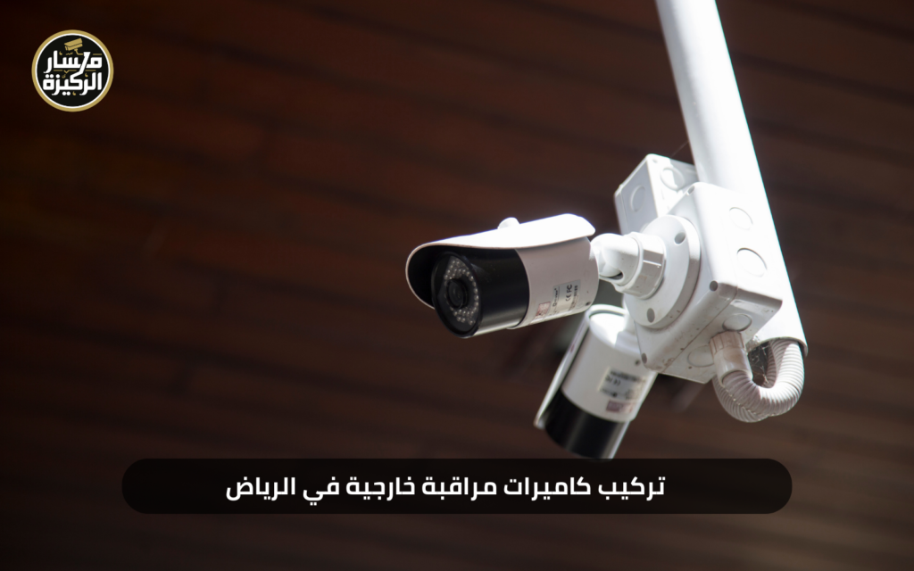 تركيب كاميرات مراقبة خارجية في الرياض