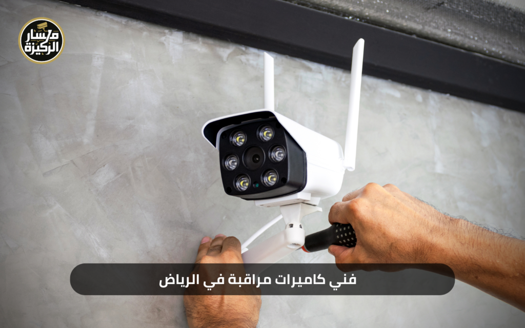 فني كاميرات مراقبة في الرياض